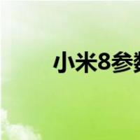 小米8参数对比小米9（小米8参数）