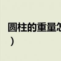 圆柱的重量怎么算公式（圆柱的重量计算公式）
