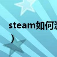 steam如何激活cdk（steam如何激活cdkey）