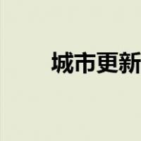 城市更新的历史（城市更新的意义）