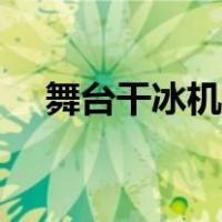 舞台干冰机工作原理（干冰机工作原理）