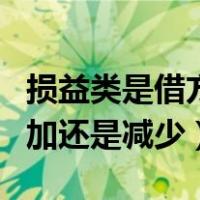 损益类是借方增加吗（损益类科目借方表示增加还是减少）