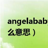 angelababy是什么意思（angelababy是什么意思）