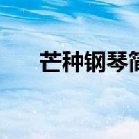 芒种钢琴简谱双手（芒种钢琴五线谱）