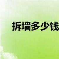 拆墙多少钱一个方（拆墙多少钱一平方）