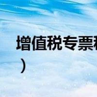 增值税专票税点有6%的吗（增值税专票税点）