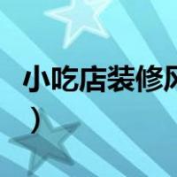 小吃店装修风格效果图现代（小吃店装修风格）