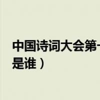 中国诗词大会第一季冠军及身份（中国诗词大会第一季冠军是谁）