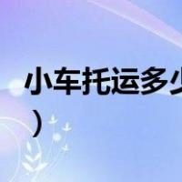 小车托运多少钱一辆（无免费托运额怎么收费）