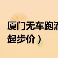 厦门无车跑滴滴一个月能挣多少钱（厦门滴滴起步价）