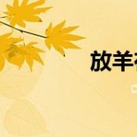 放羊在渣攻上面微博截图肉