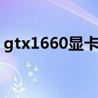 gtx1660显卡玩LOL（gtx1660显卡怎么样）