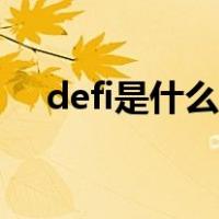 defi是什么意思中文（defi是什么意思）