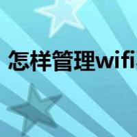 怎样管理wifi不让他人登（怎样管理供应商）