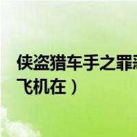 侠盗猎车手之罪恶都市飞机在哪里（侠盗猎车手之罪恶都市飞机在）