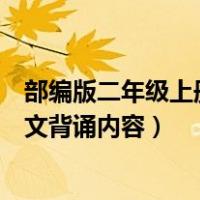 部编版二年级上册语文背诵内容填空（部编版二年级上册语文背诵内容）