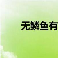 无鳞鱼有哪些图片（无鳞鱼有哪些）