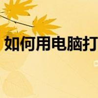 如何用电脑打印大字体（如何用电脑打电话）