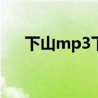 下山mp3下载麦小兜（下山mp3下载）