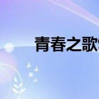 青春之歌99版电视剧（青春之放纵）