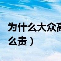 为什么大众高尔夫保值（为什么大众高尔夫这么贵）