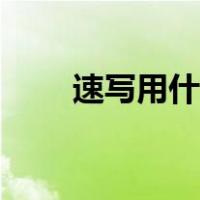 速写用什么笔好用（速写用什么笔）