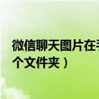 微信聊天图片在手机哪个文件夹里（微信聊天图片在手机哪个文件夹）