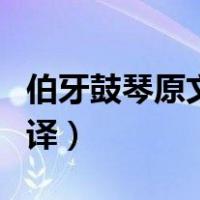 伯牙鼓琴原文及翻译视频（伯牙鼓琴原文及翻译）