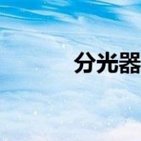 分光器怎么用（分光器的作用）
