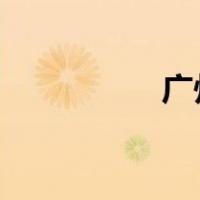 广州医院第一附属医院