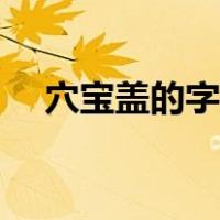 穴宝盖的字有哪些一年级（穴宝盖的字）