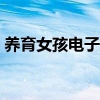 养育女孩电子版下载（养育女孩电子书下载）