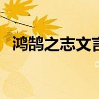 鸿鹄之志文言文拼音版（鸿鹄之志文言文）