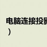 电脑连接投影仪全过程（电脑连接投影仪步骤）