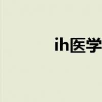ih医学上是什么意思（ih加热）