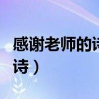 感谢老师的诗句古诗大全（感谢老师的诗句古诗）