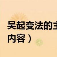 吴起变法的主要内容与意义（吴起变法的主要内容）