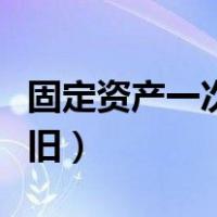 固定资产一次性折旧分录（固定资产一次性折旧）