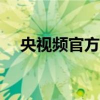 央视频官方新媒体账号（央视频网页版）