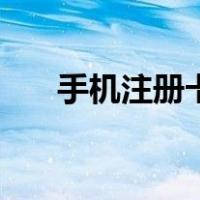 手机注册卡需要实名吗（手机注册卡）