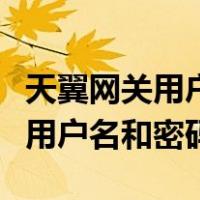 天翼网关用户名和密码在哪里找到（天翼网关用户名和密码）