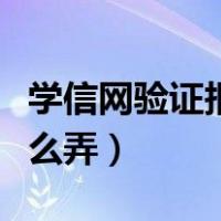 学信网验证报告查询入口（学信网验证报告怎么弄）
