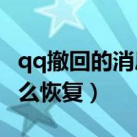 qq撤回的消息怎么找回来（QQ撤回的消息怎么恢复）