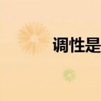 调性是什么（调性是什么意思）