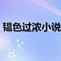 韫色过浓小说里苏矜北退婚（韫色过浓小说）