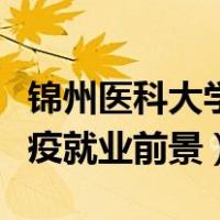 锦州医科大学动植物检疫好就业吗（动植物检疫就业前景）