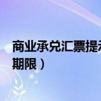 商业承兑汇票提示付款后多久付款（商业承兑汇票提示付款期限）