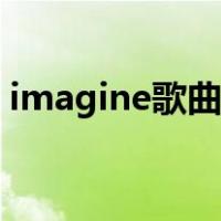 imagine歌曲完整版（imagine是什么意思）