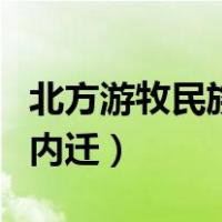 北方游牧民族的内迁的影响（北方游牧民族的内迁）