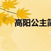 高阳公主简介和故事（高阳公主简介）